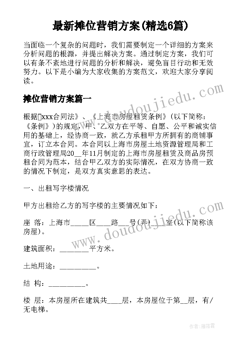 最新摊位营销方案(精选6篇)