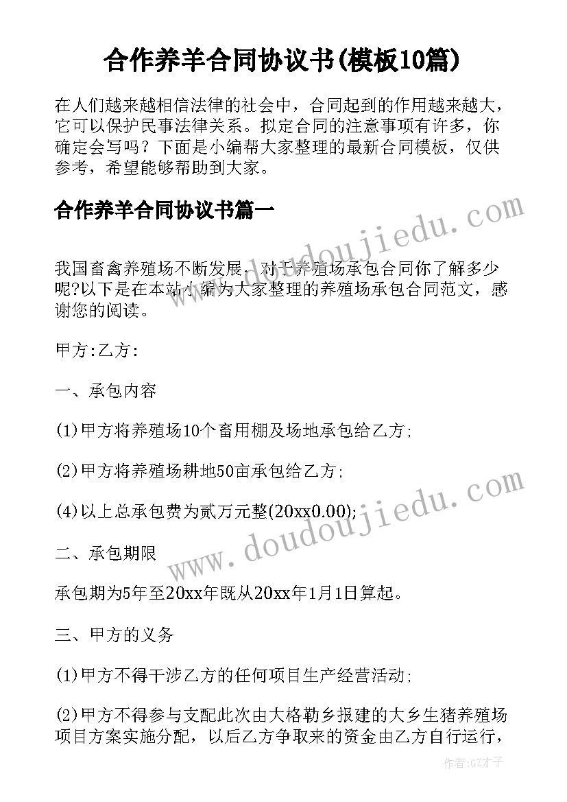 合作养羊合同协议书(模板10篇)