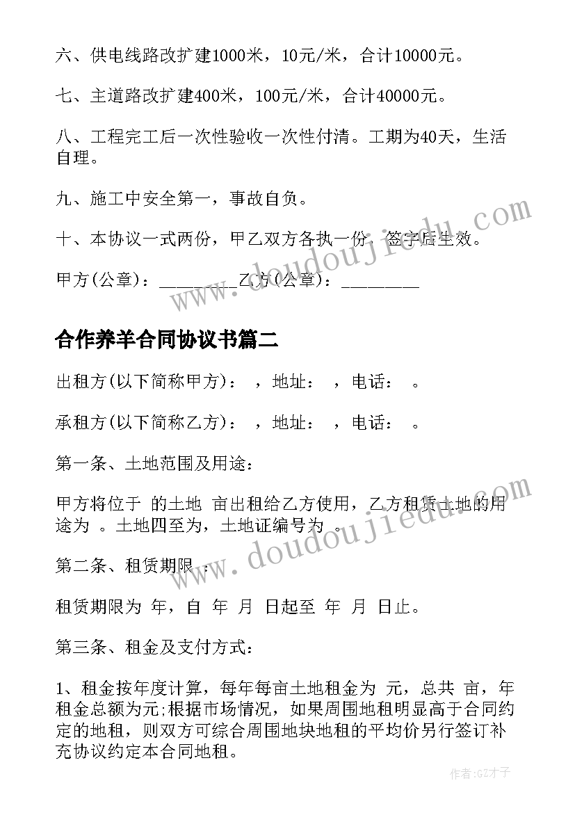 合作养羊合同协议书(模板10篇)