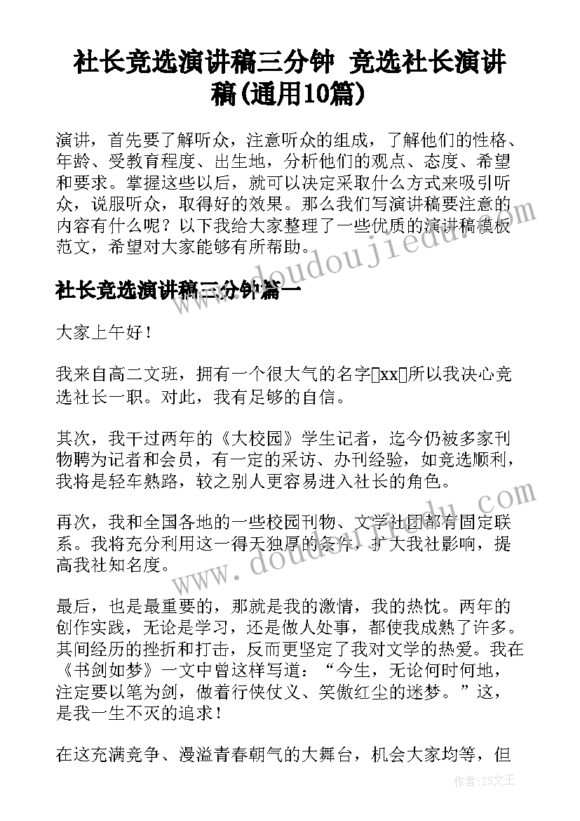 社长竞选演讲稿三分钟 竞选社长演讲稿(通用10篇)