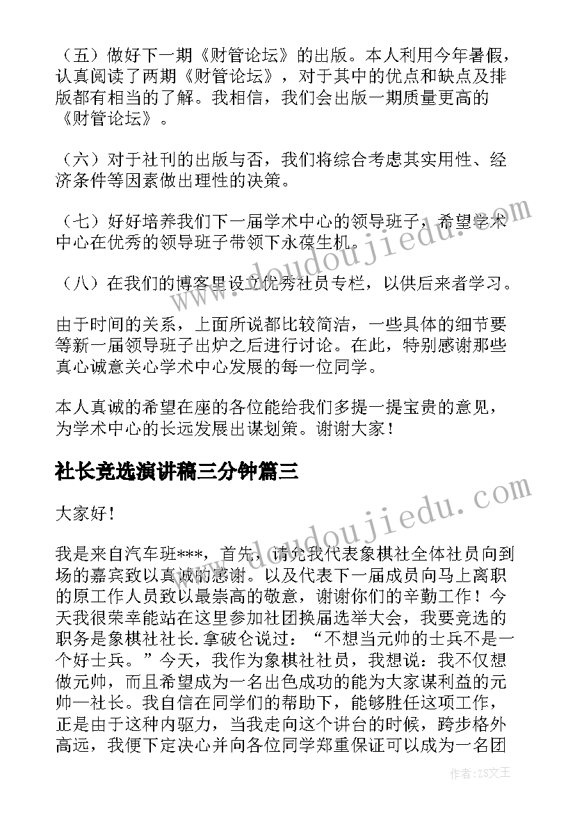 社长竞选演讲稿三分钟 竞选社长演讲稿(通用10篇)