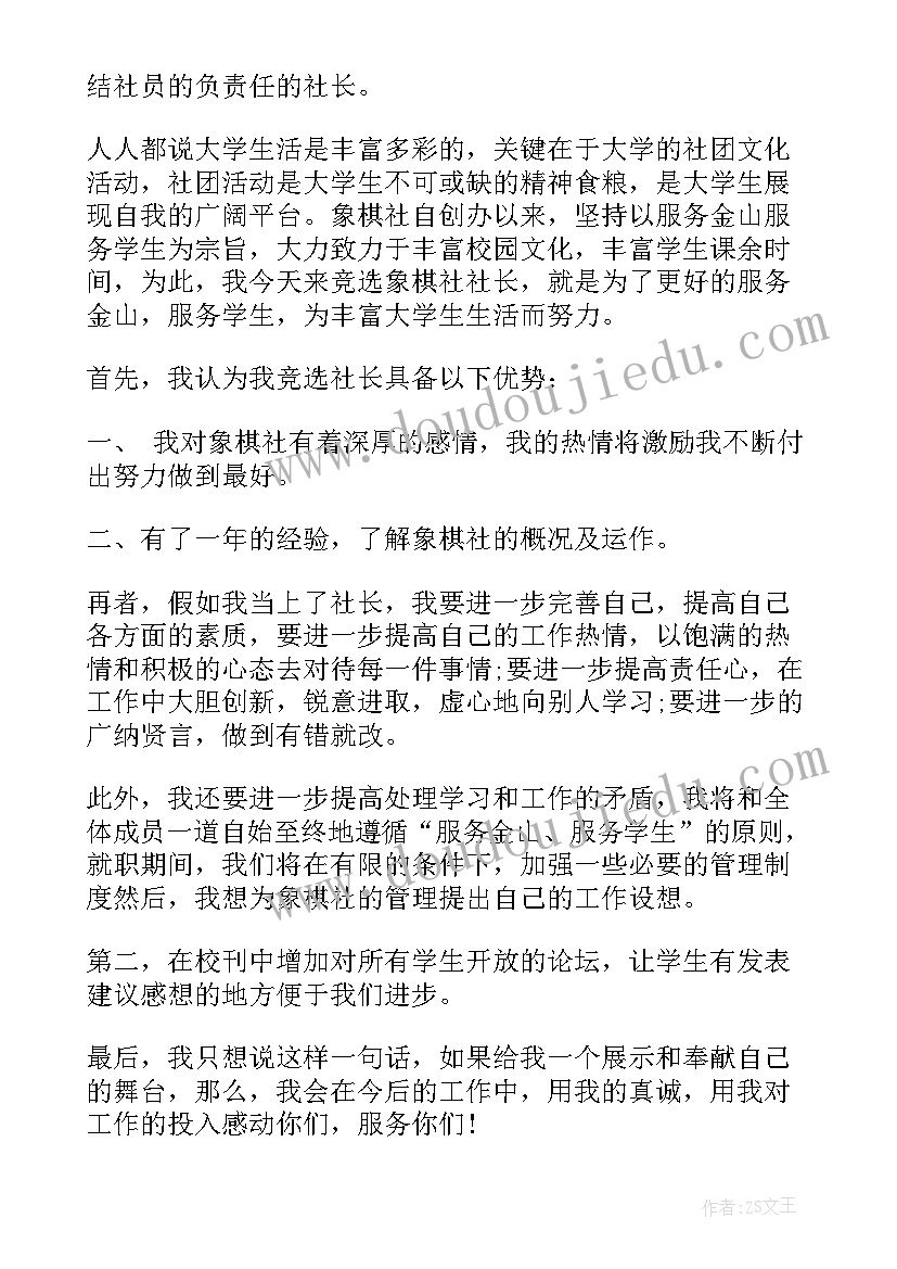 社长竞选演讲稿三分钟 竞选社长演讲稿(通用10篇)