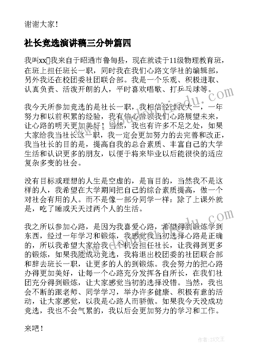 社长竞选演讲稿三分钟 竞选社长演讲稿(通用10篇)