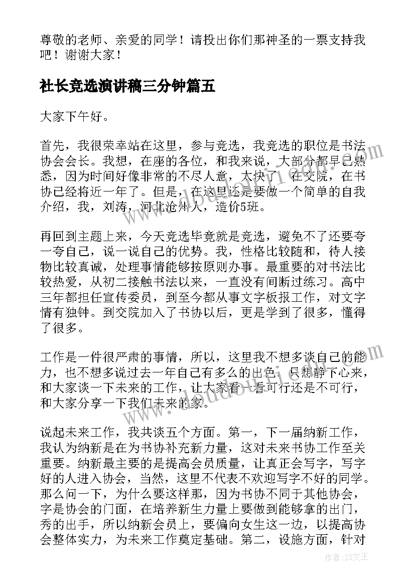 社长竞选演讲稿三分钟 竞选社长演讲稿(通用10篇)