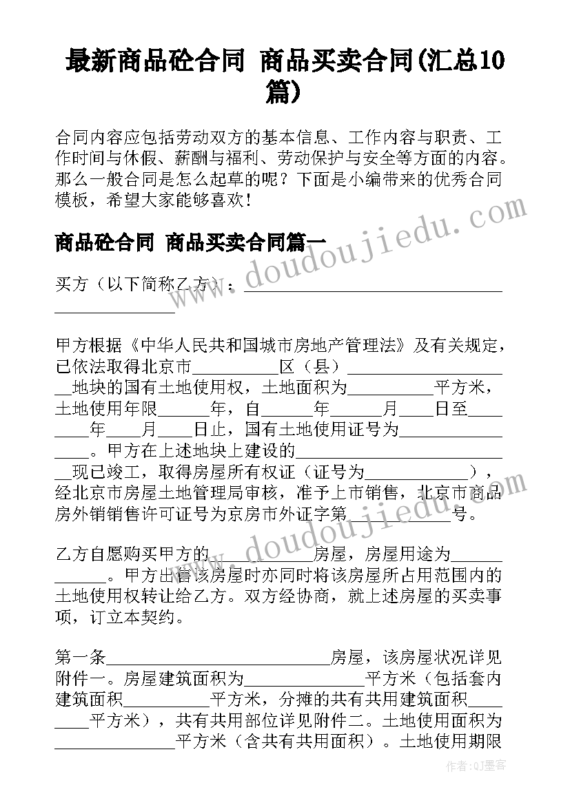 最新商品砼合同 商品买卖合同(汇总10篇)