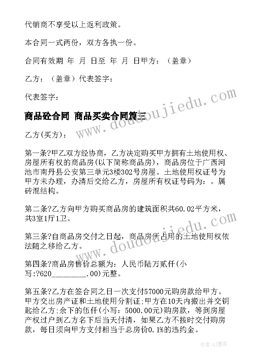 最新商品砼合同 商品买卖合同(汇总10篇)