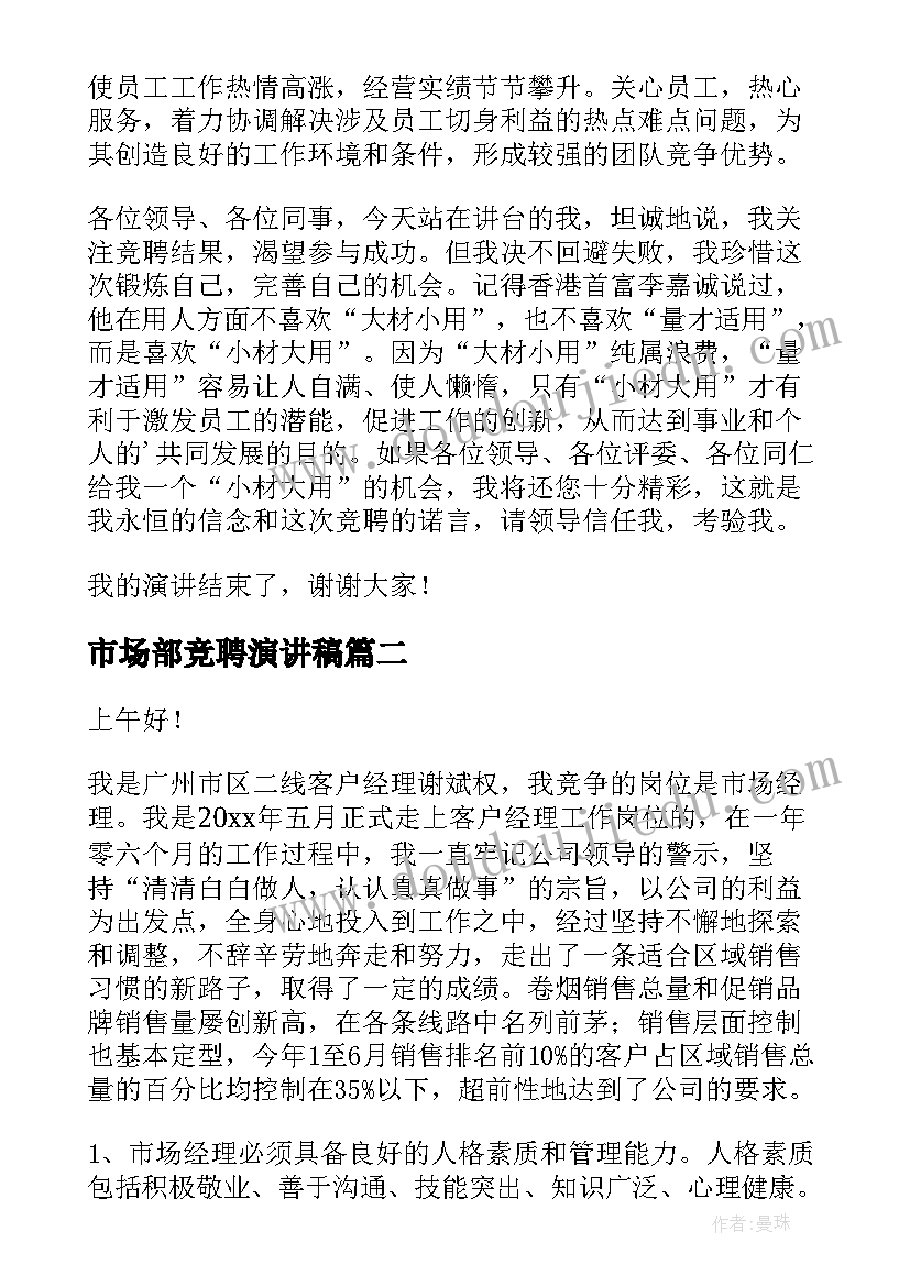 2023年市场部竞聘演讲稿(精选5篇)