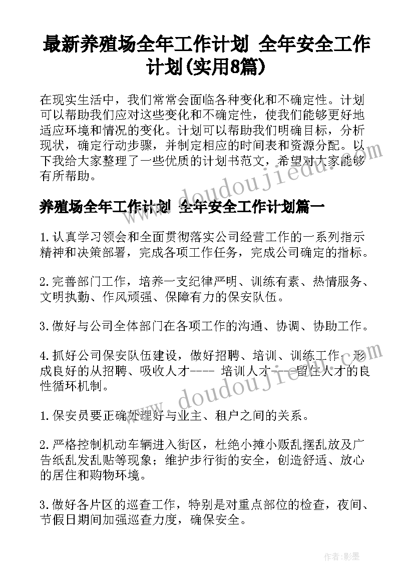 最新养殖场全年工作计划 全年安全工作计划(实用8篇)