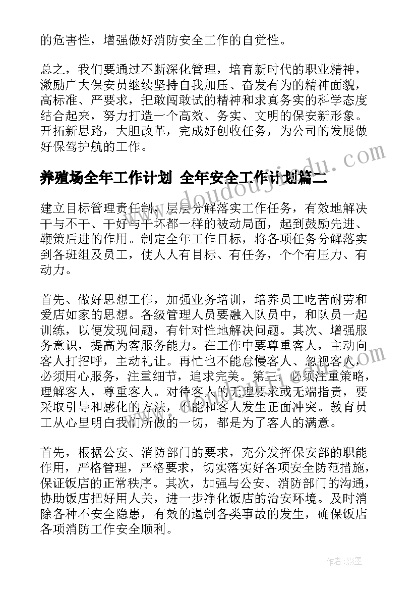 最新养殖场全年工作计划 全年安全工作计划(实用8篇)