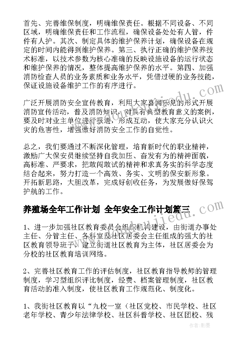 最新养殖场全年工作计划 全年安全工作计划(实用8篇)