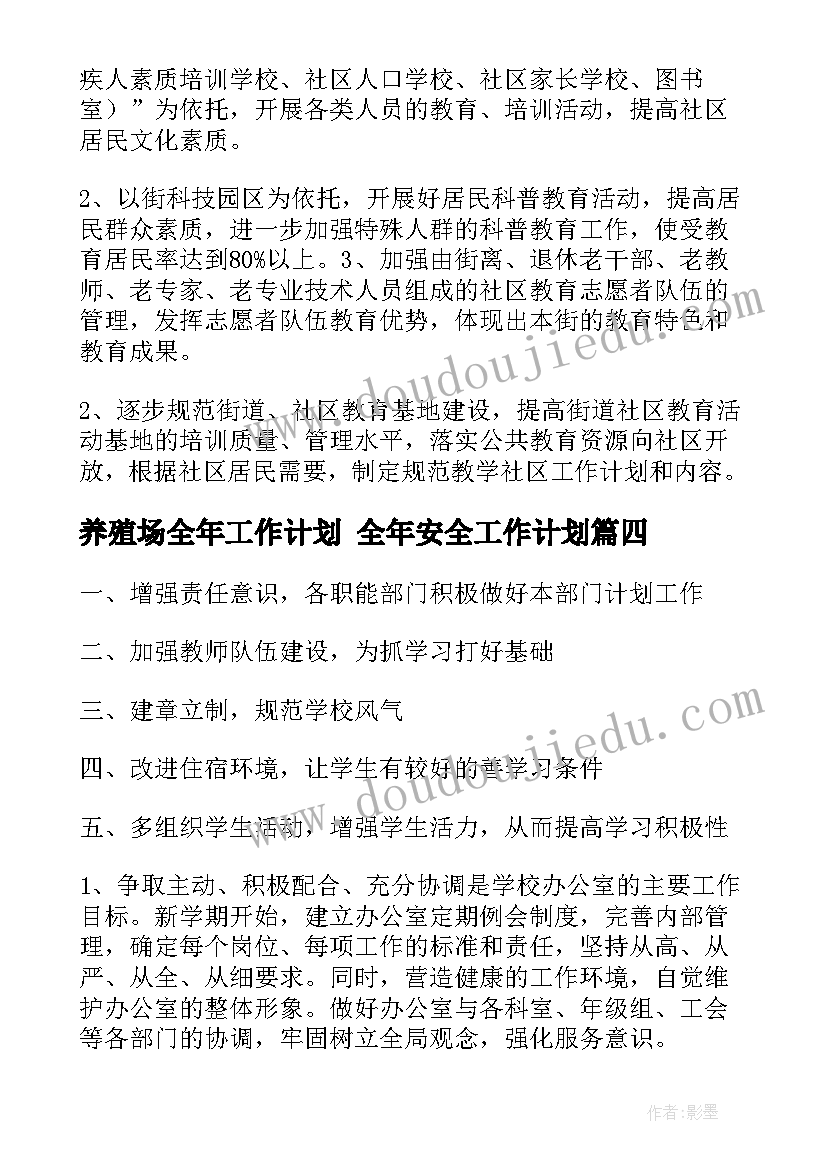 最新养殖场全年工作计划 全年安全工作计划(实用8篇)