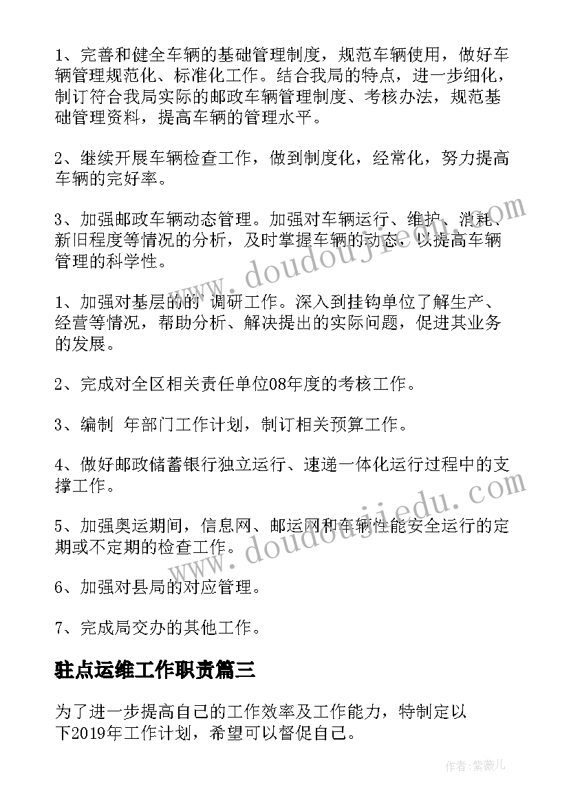 2023年驻点运维工作职责(汇总5篇)