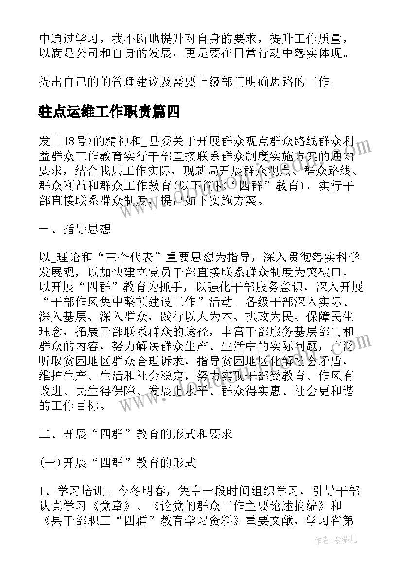 2023年驻点运维工作职责(汇总5篇)