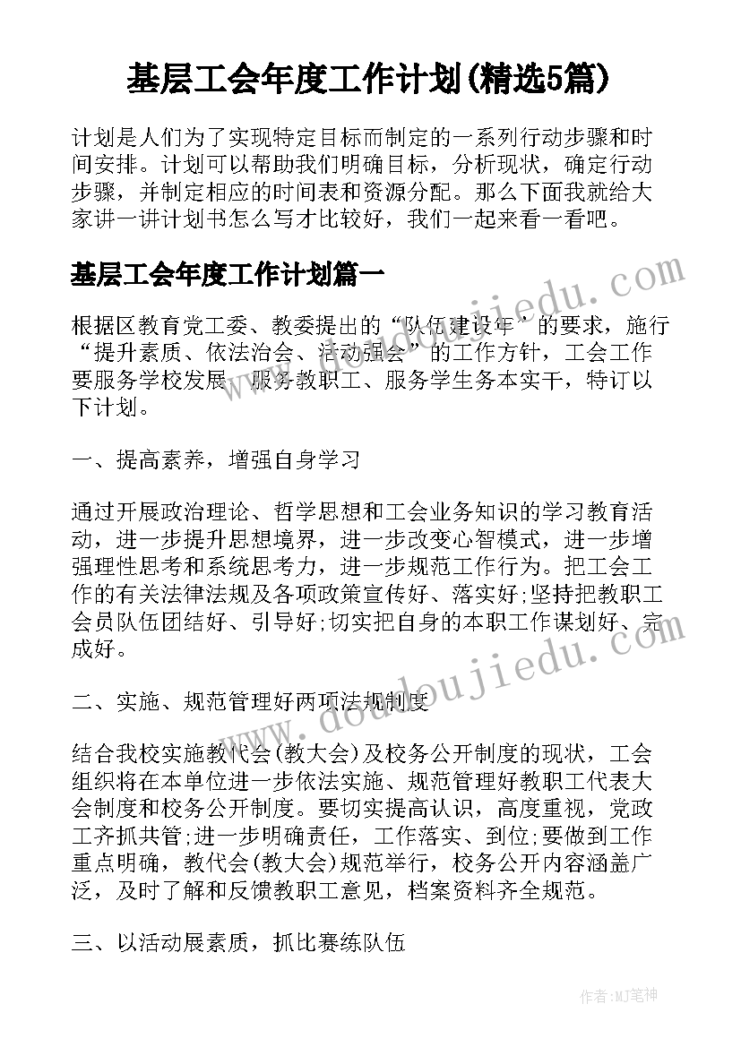 基层工会年度工作计划(精选5篇)