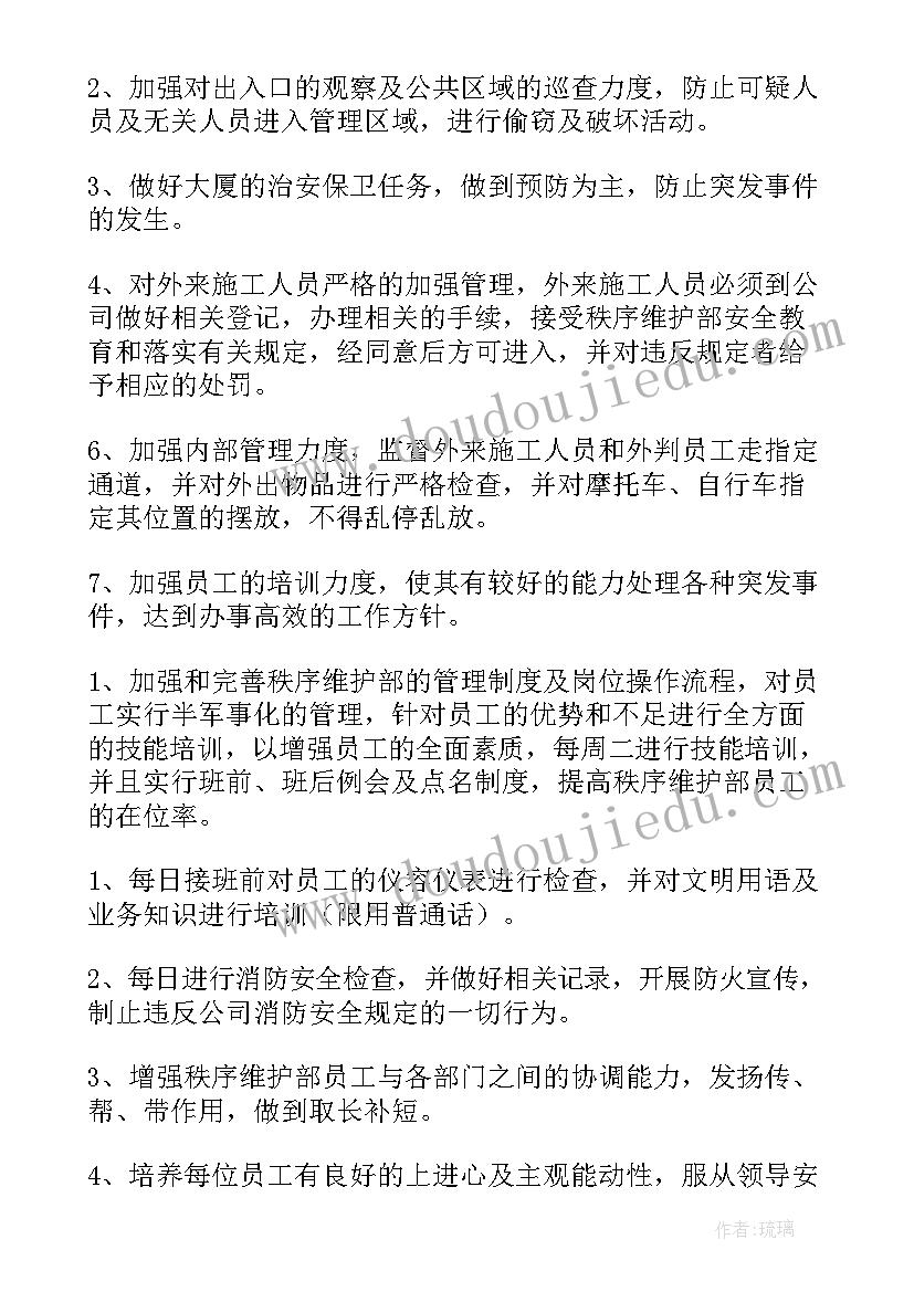 最新秩序部文员 秩序部工作计划(优秀10篇)