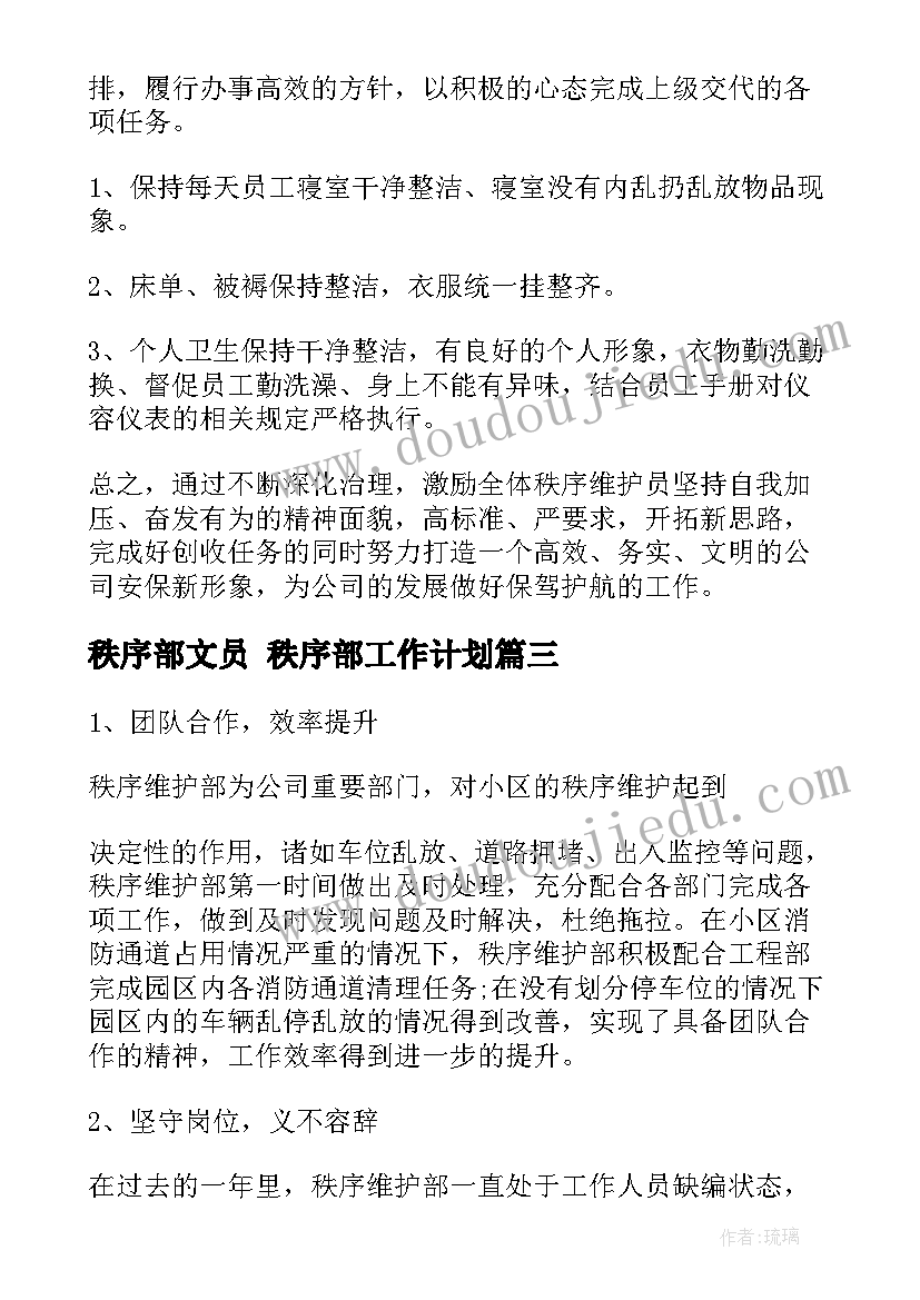 最新秩序部文员 秩序部工作计划(优秀10篇)