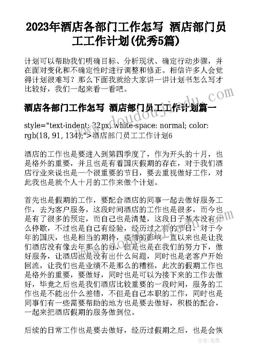 2023年酒店各部门工作怎写 酒店部门员工工作计划(优秀5篇)