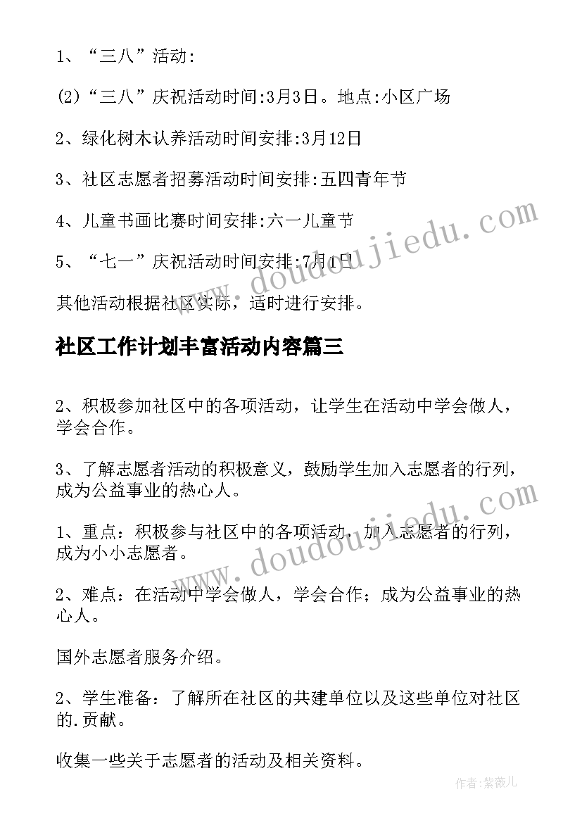 2023年社区工作计划丰富活动内容(精选7篇)