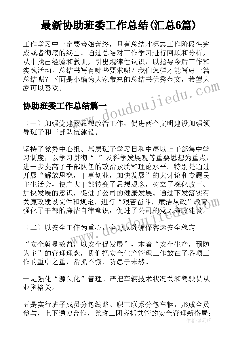 最新协助班委工作总结(汇总6篇)