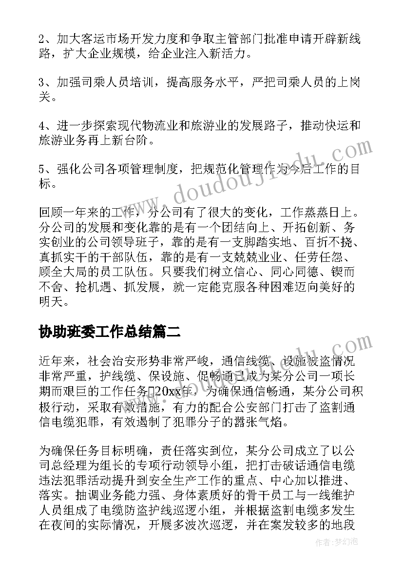 最新协助班委工作总结(汇总6篇)