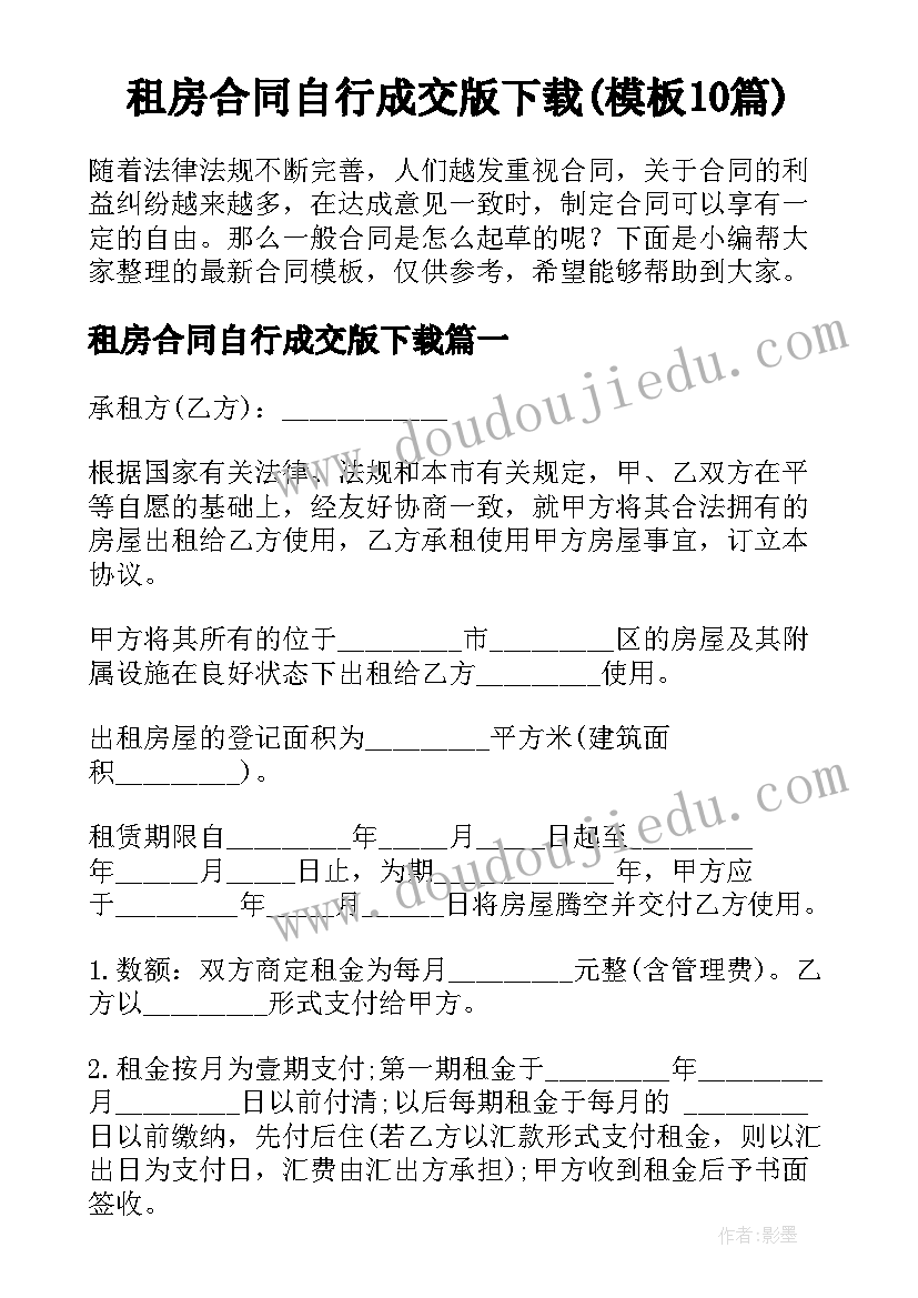 租房合同自行成交版下载(模板10篇)