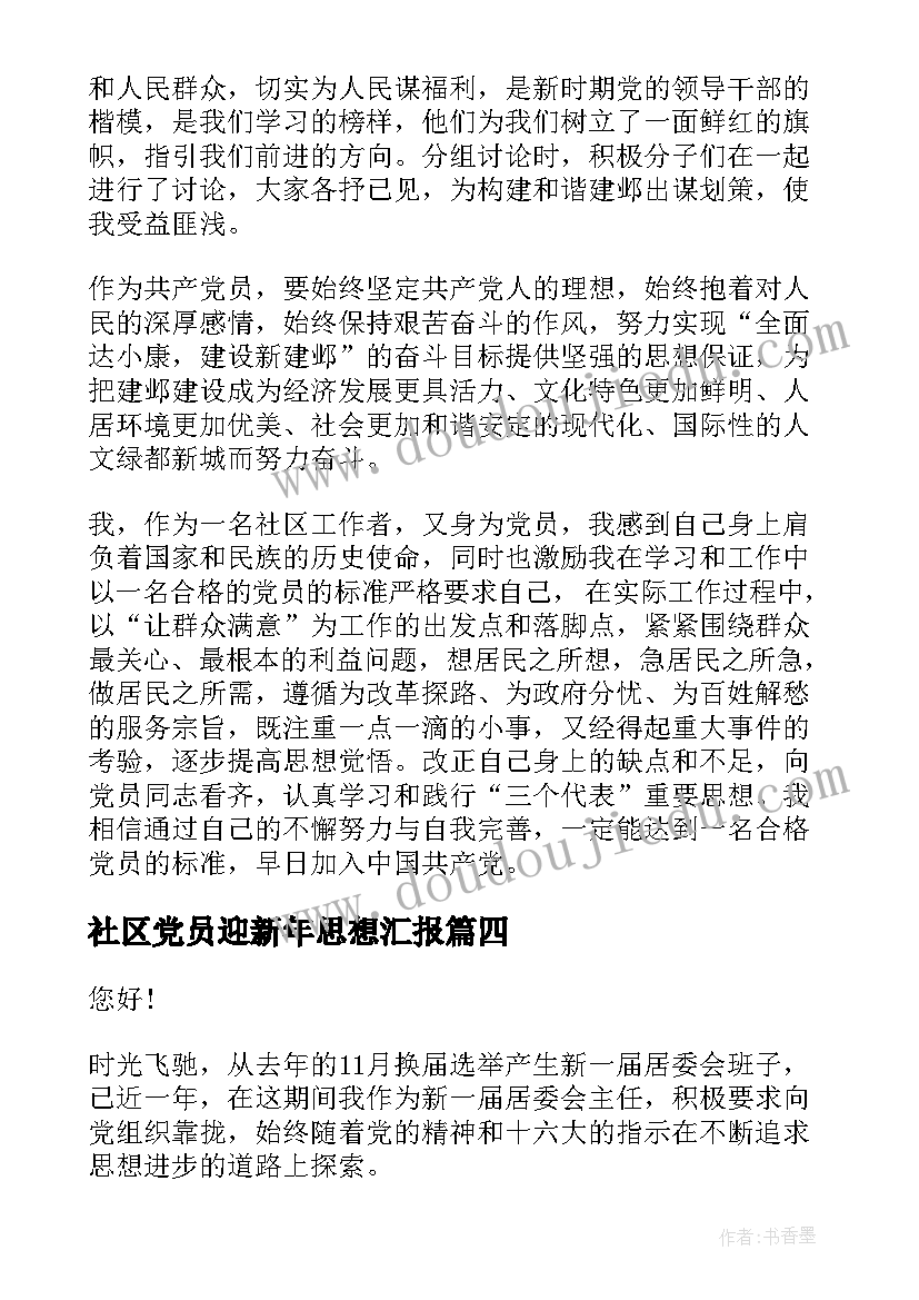 2023年社区党员迎新年思想汇报(大全10篇)