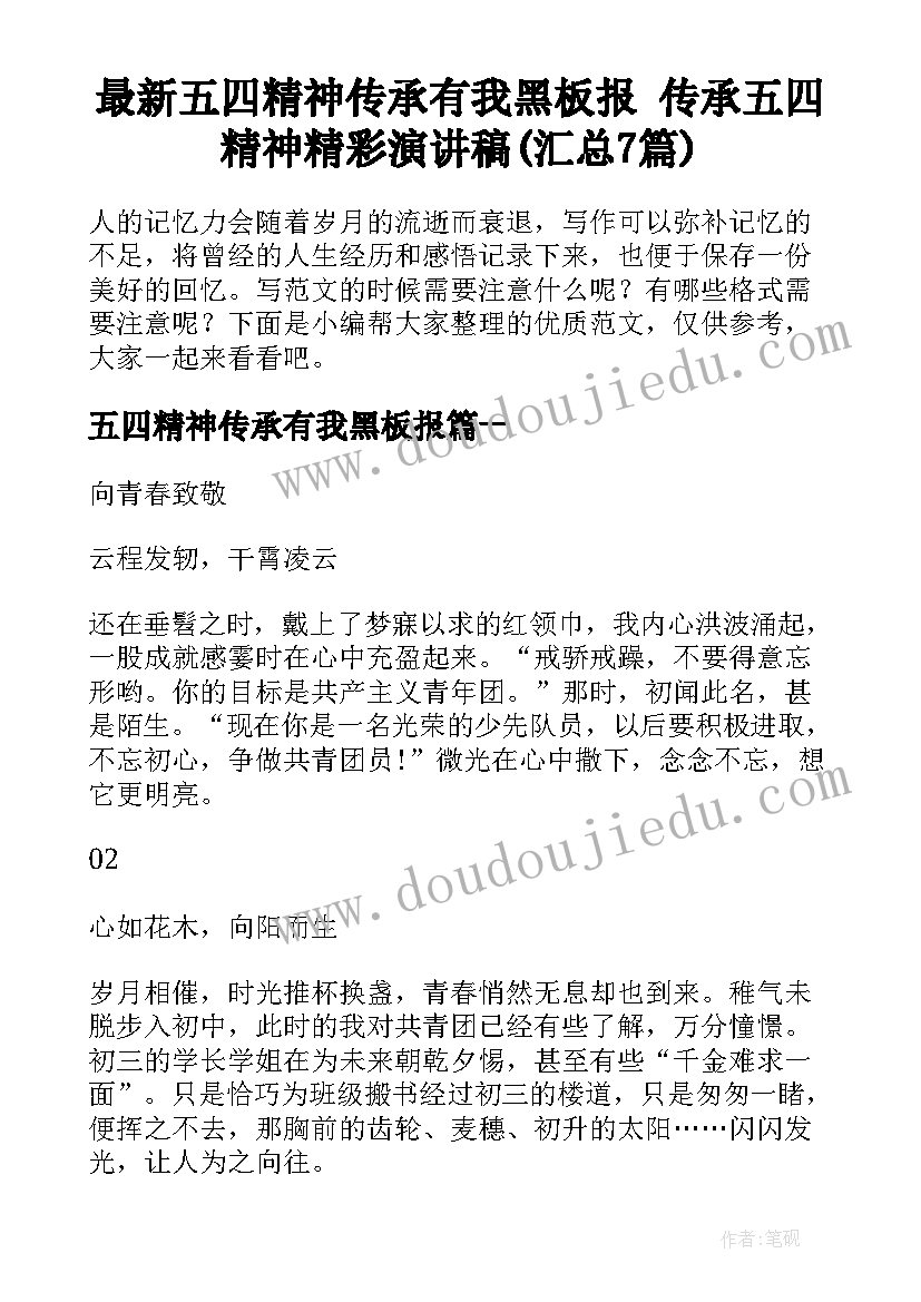 最新五四精神传承有我黑板报 传承五四精神精彩演讲稿(汇总7篇)