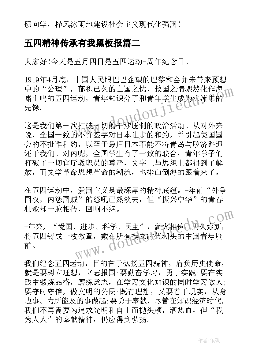 最新五四精神传承有我黑板报 传承五四精神精彩演讲稿(汇总7篇)