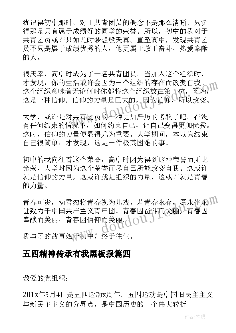 最新五四精神传承有我黑板报 传承五四精神精彩演讲稿(汇总7篇)