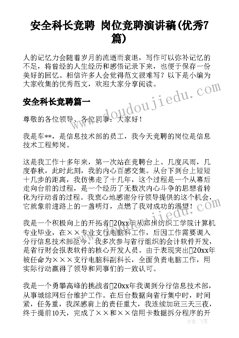 安全科长竞聘 岗位竞聘演讲稿(优秀7篇)