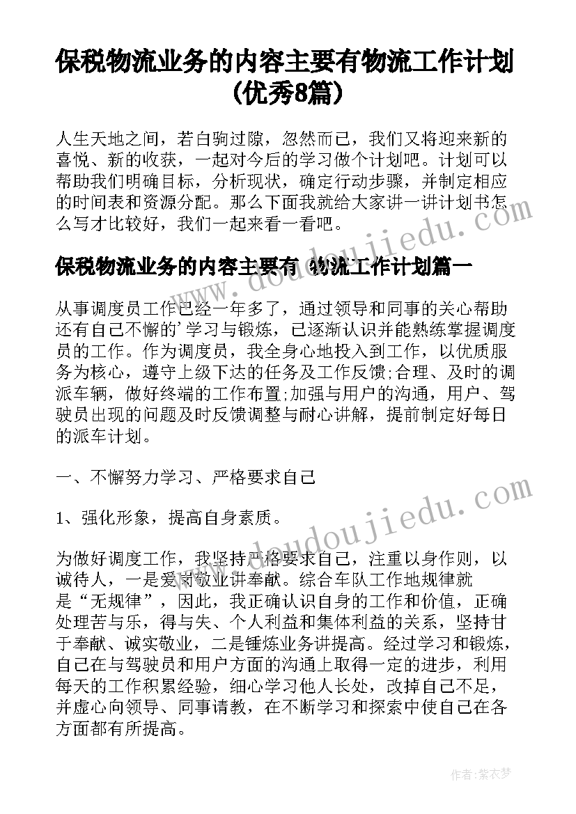 保税物流业务的内容主要有 物流工作计划(优秀8篇)