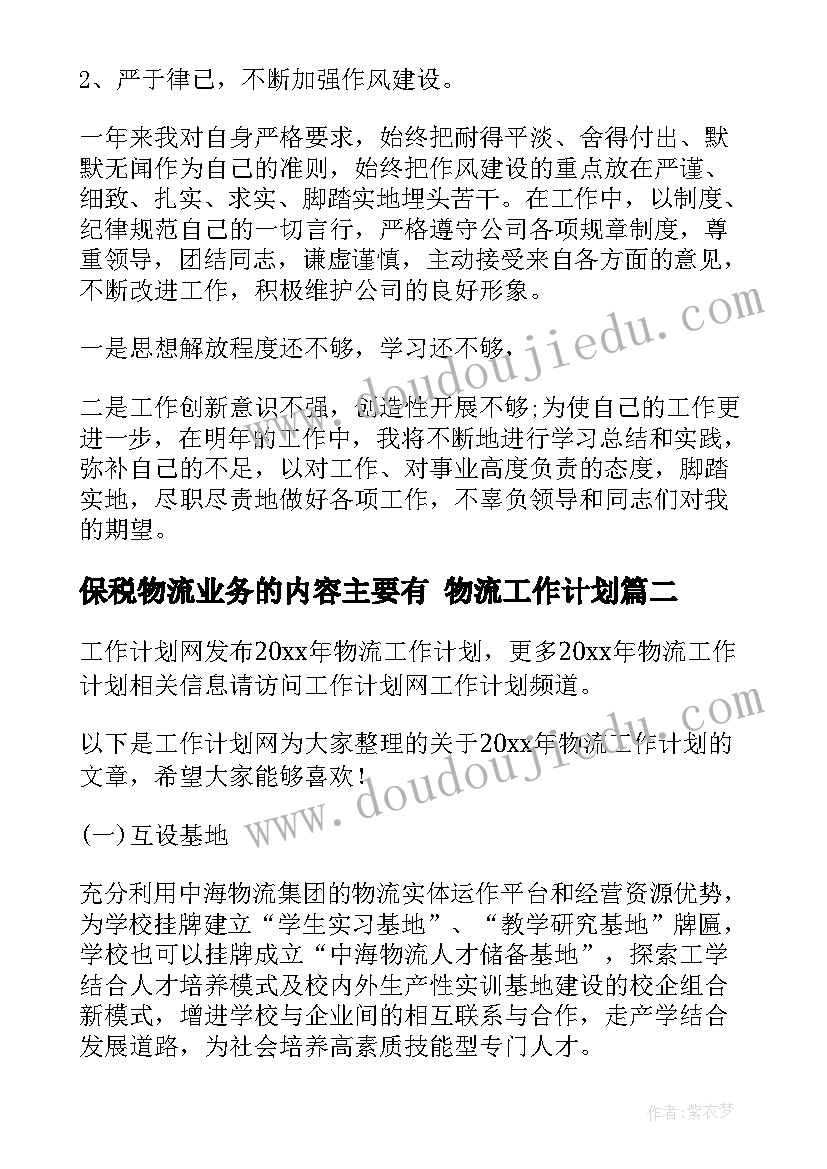 保税物流业务的内容主要有 物流工作计划(优秀8篇)