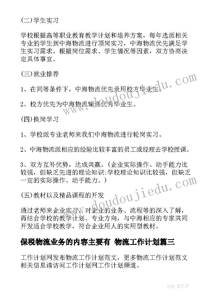 保税物流业务的内容主要有 物流工作计划(优秀8篇)