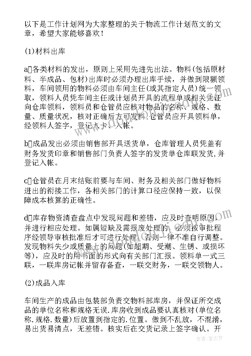 保税物流业务的内容主要有 物流工作计划(优秀8篇)