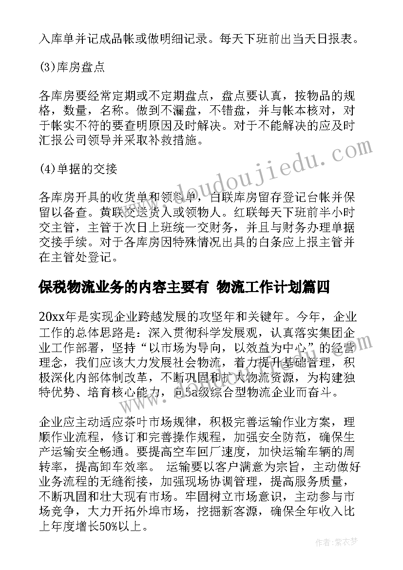 保税物流业务的内容主要有 物流工作计划(优秀8篇)