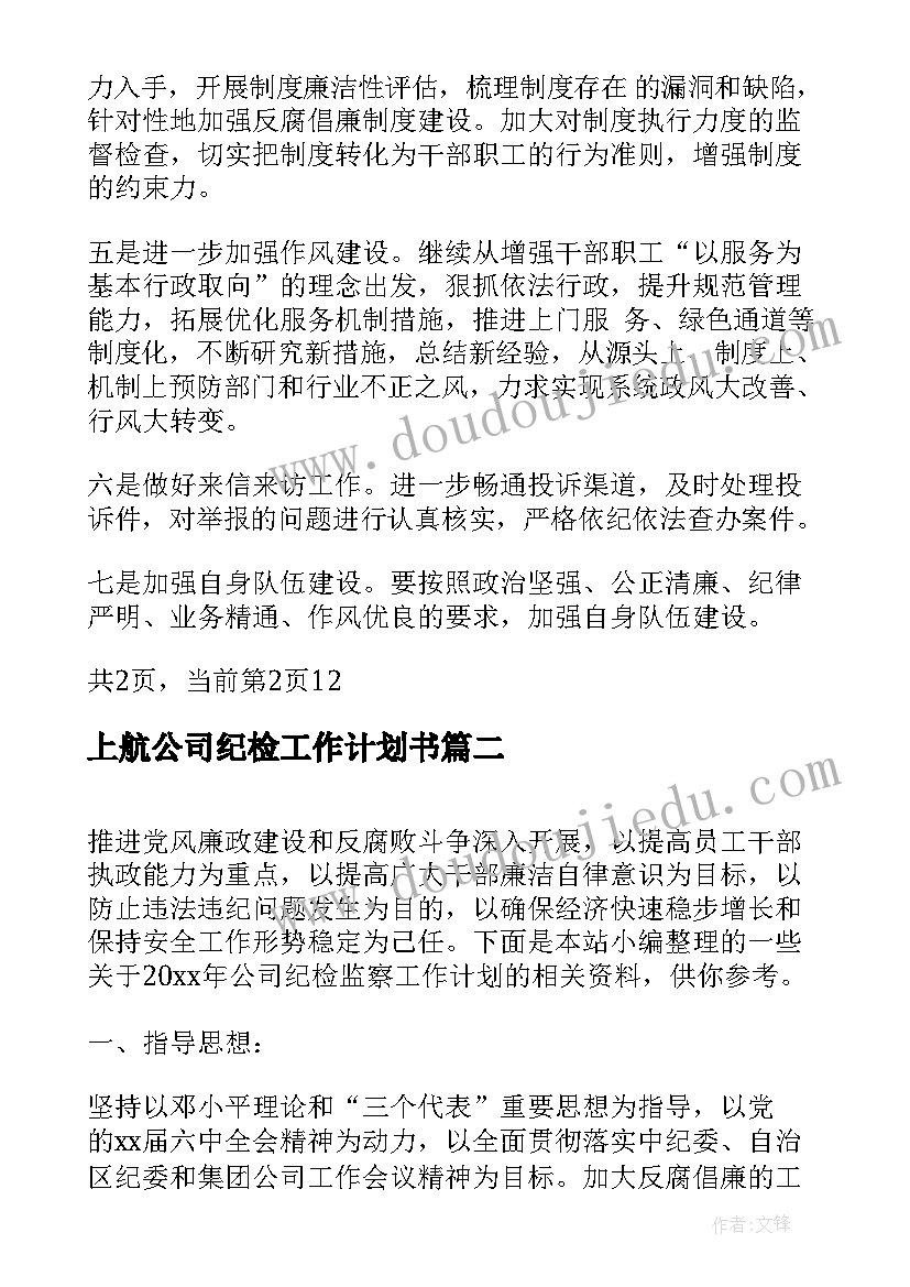 最新上航公司纪检工作计划书(实用7篇)