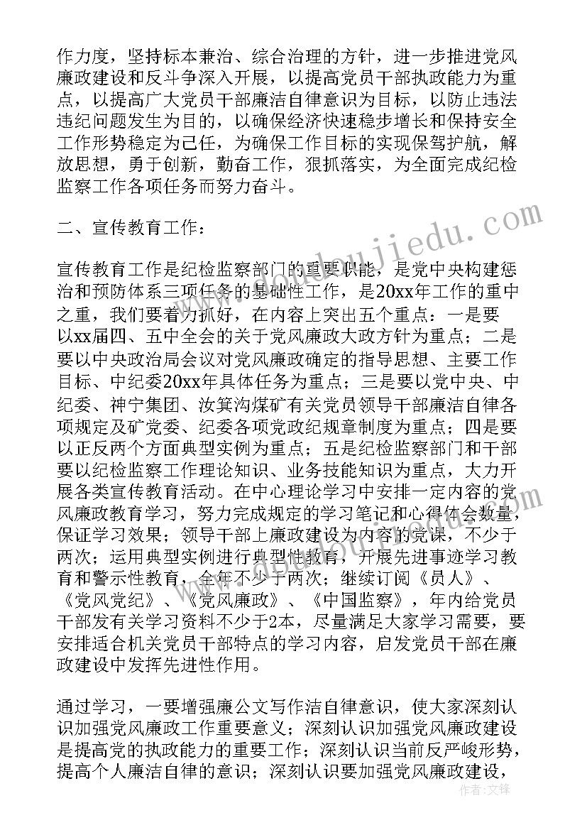 最新上航公司纪检工作计划书(实用7篇)