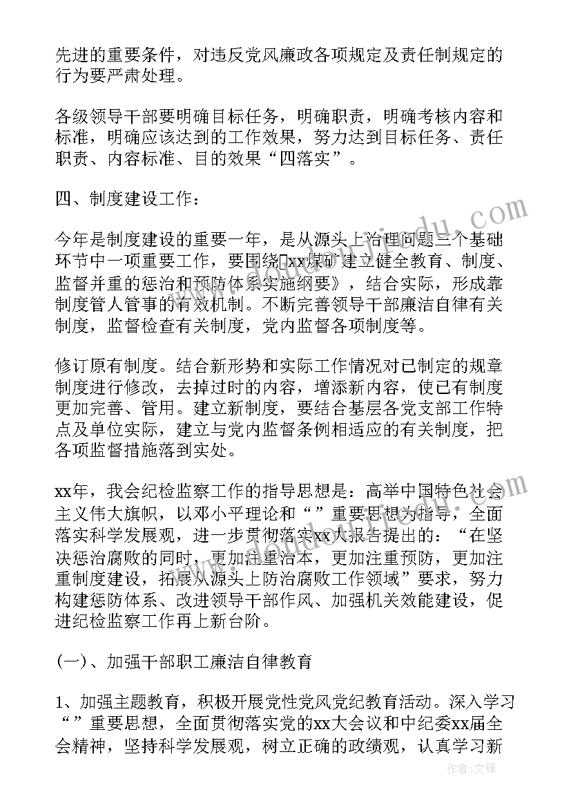 最新上航公司纪检工作计划书(实用7篇)