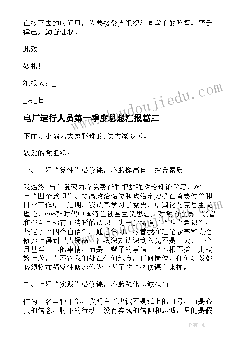 电厂运行人员第一季度思想汇报(优秀6篇)