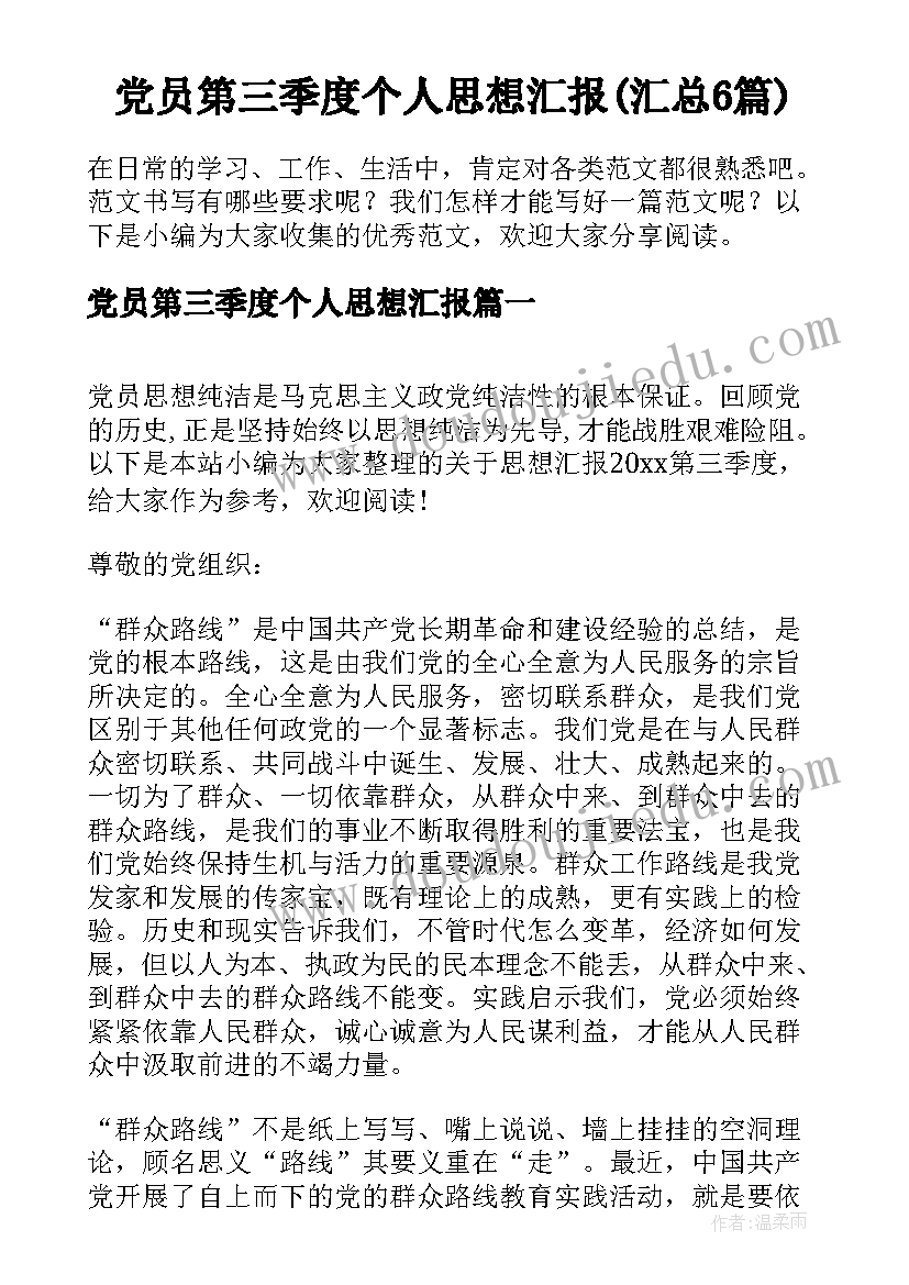 党员第三季度个人思想汇报(汇总6篇)