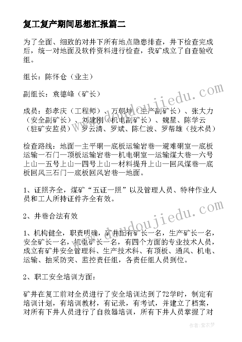 复工复产期间思想汇报(模板8篇)