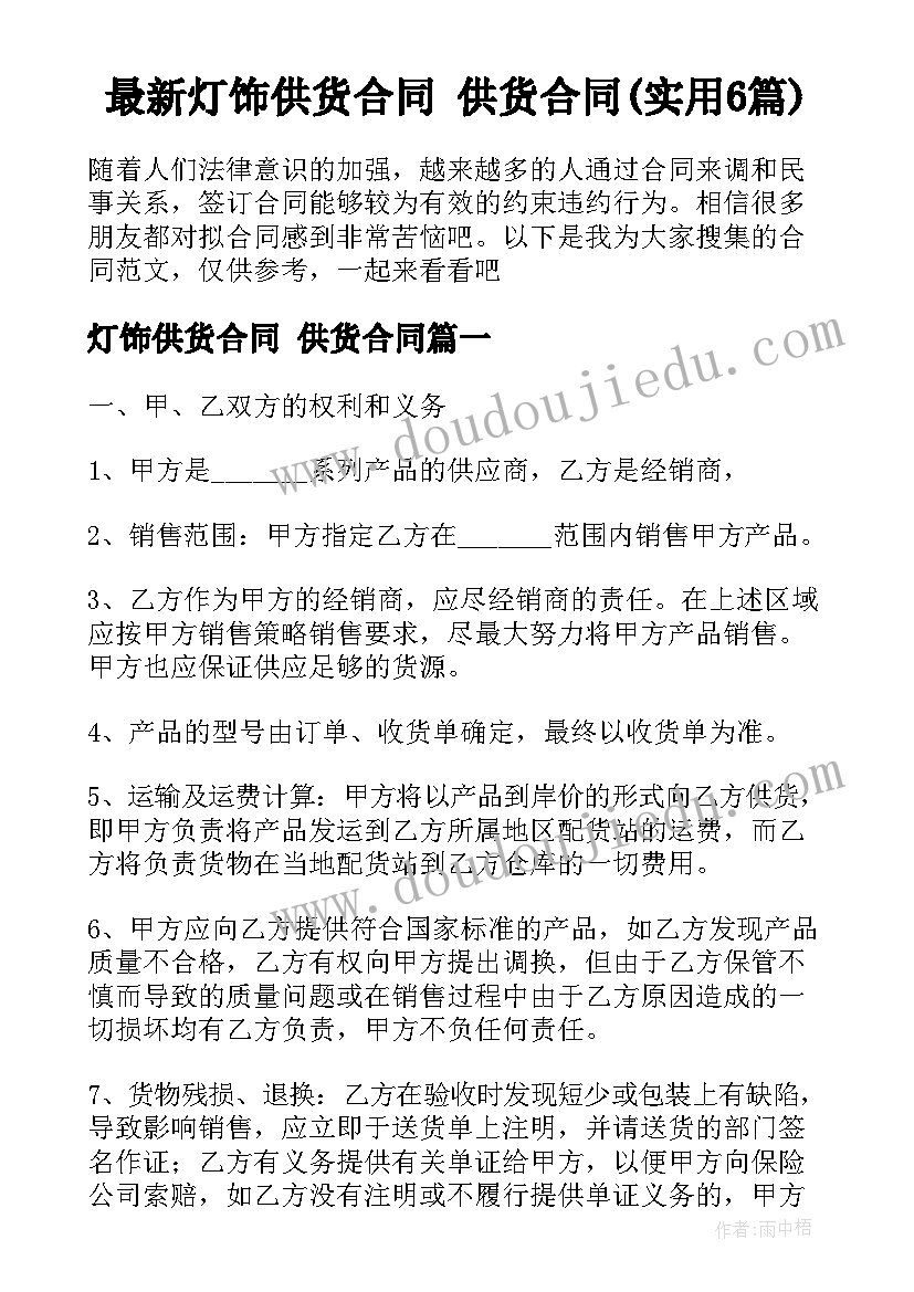 最新灯饰供货合同 供货合同(实用6篇)