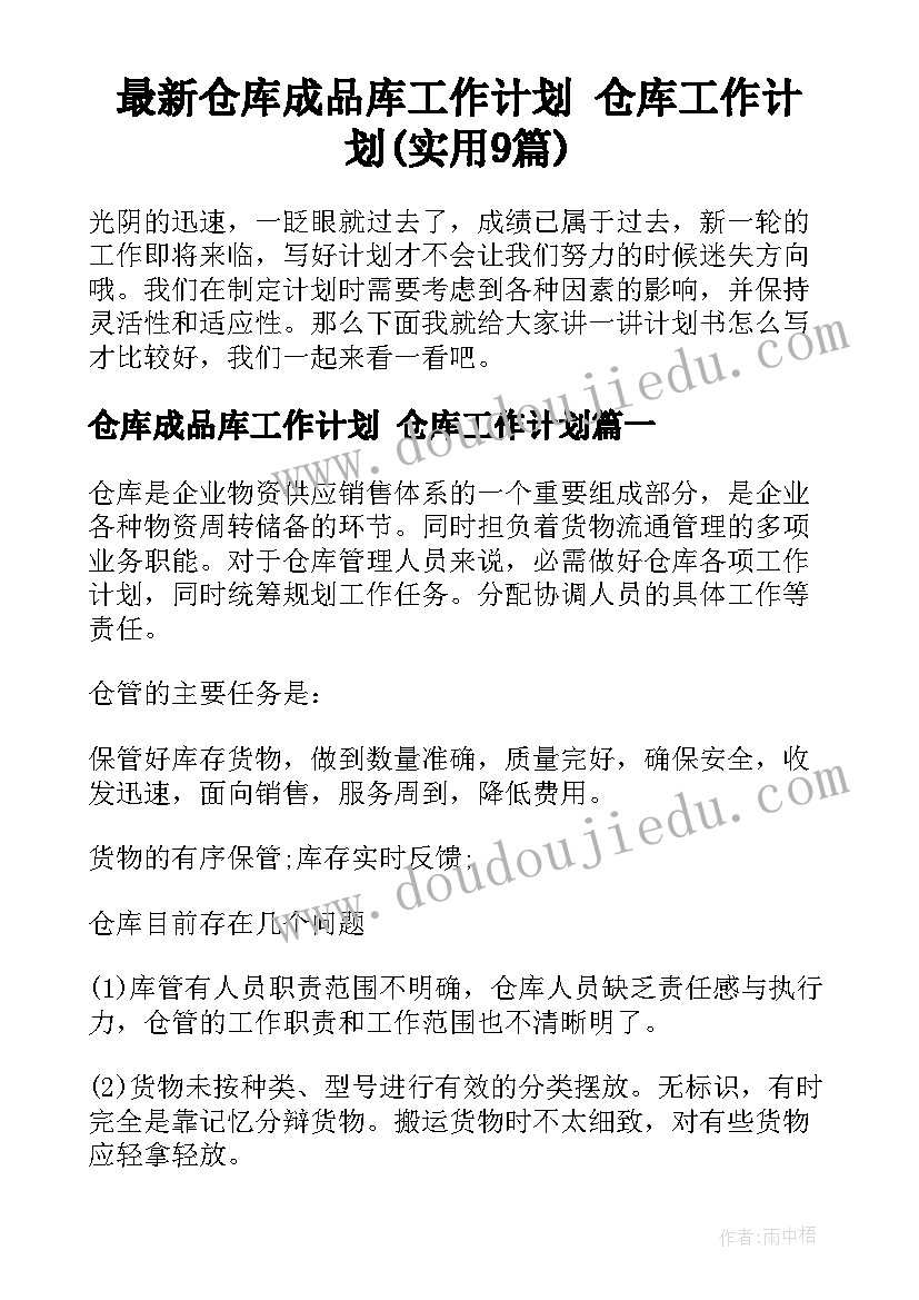 最新仓库成品库工作计划 仓库工作计划(实用9篇)