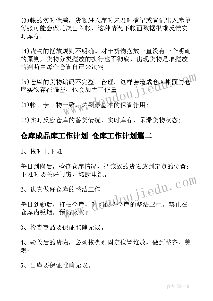 最新仓库成品库工作计划 仓库工作计划(实用9篇)