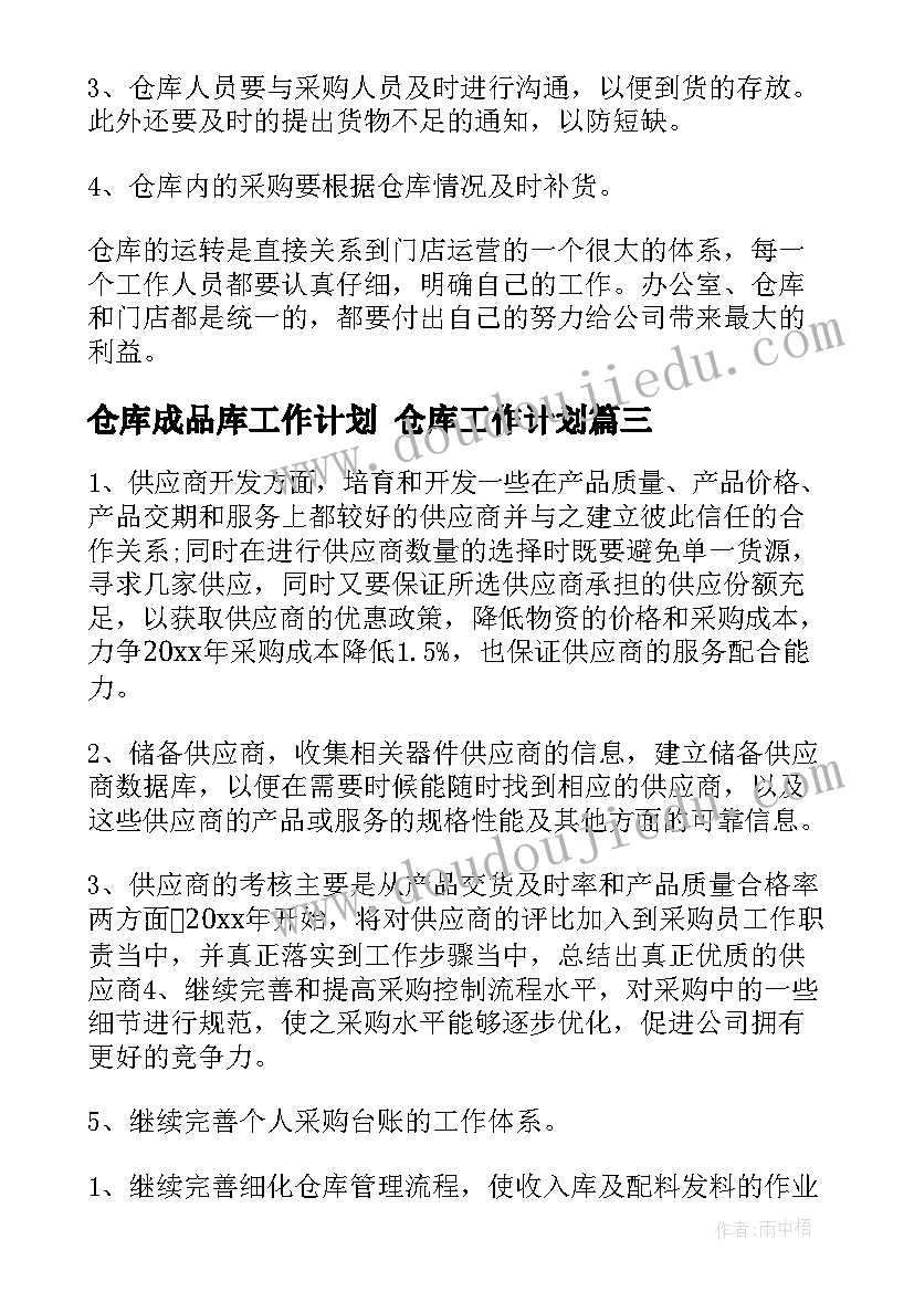 最新仓库成品库工作计划 仓库工作计划(实用9篇)