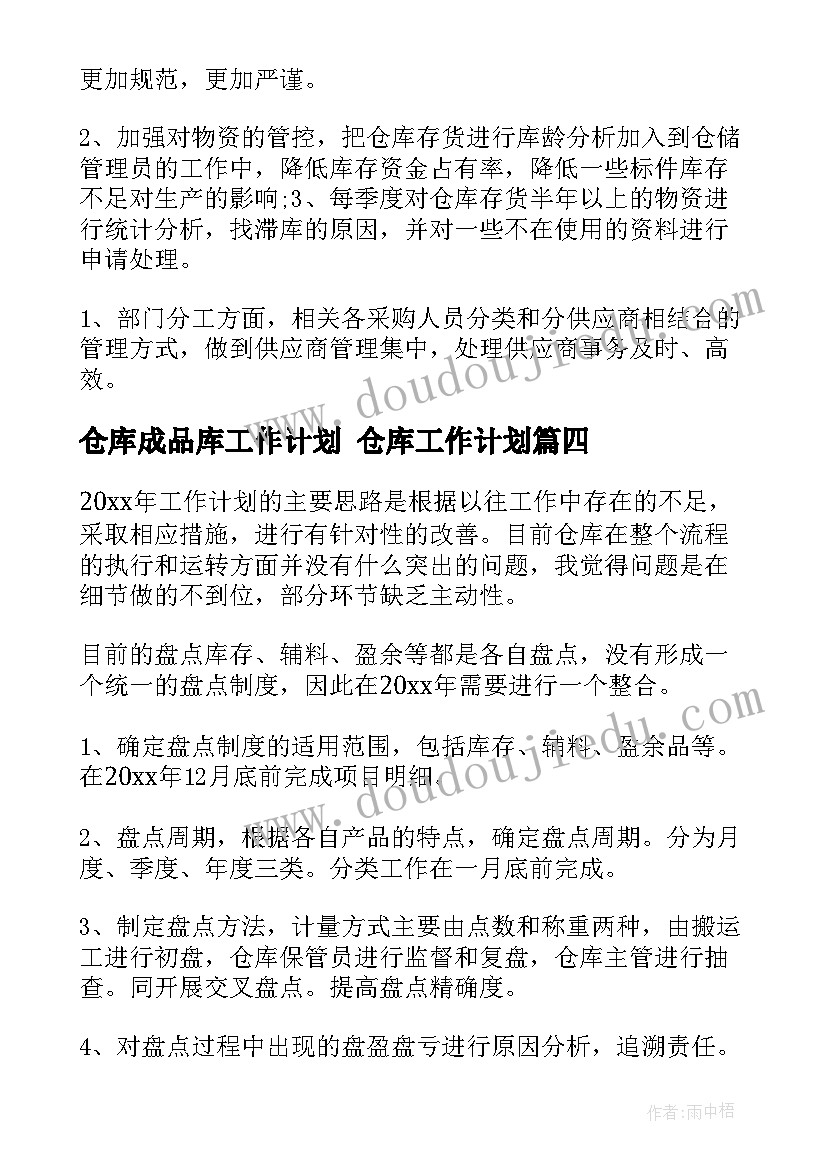 最新仓库成品库工作计划 仓库工作计划(实用9篇)