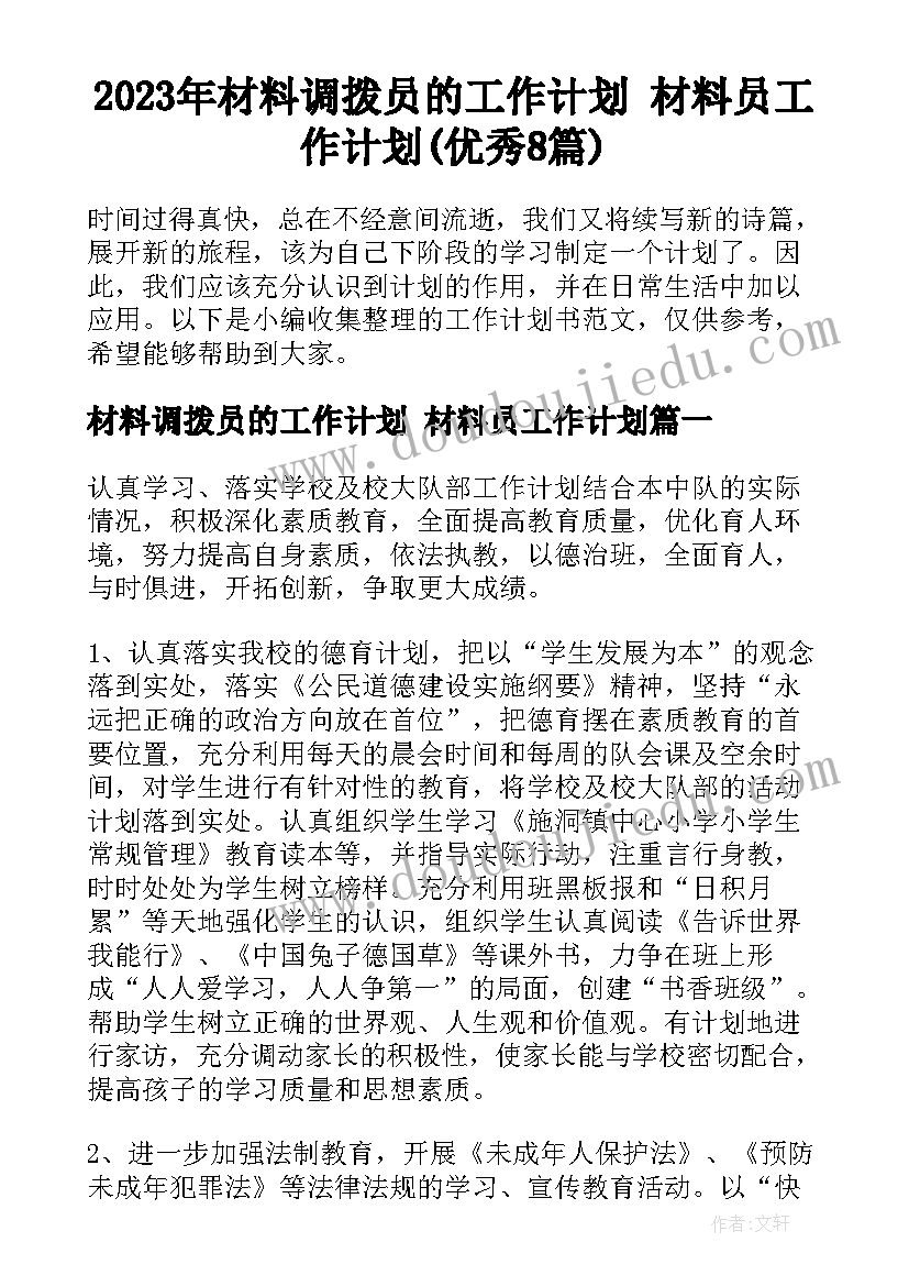 2023年材料调拨员的工作计划 材料员工作计划(优秀8篇)