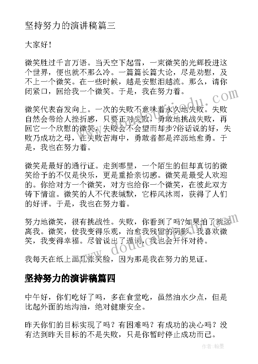 最新坚持努力的演讲稿 努力演讲稿(汇总5篇)