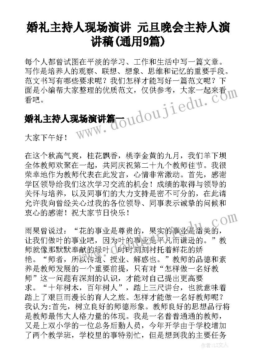 婚礼主持人现场演讲 元旦晚会主持人演讲稿(通用9篇)