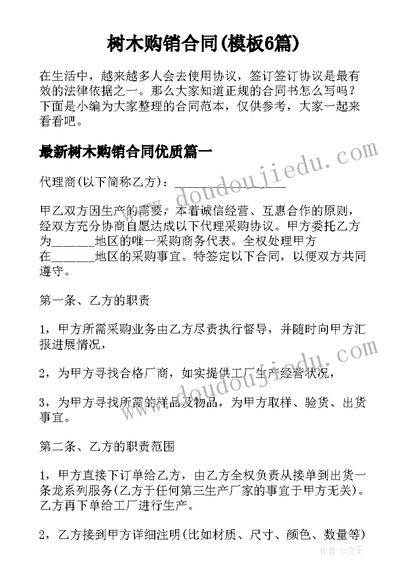 树木购销合同(模板6篇)